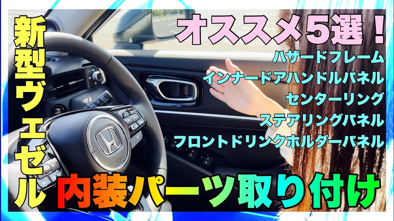 新型ヴェゼルに内装パーツ付けてみよっ！
