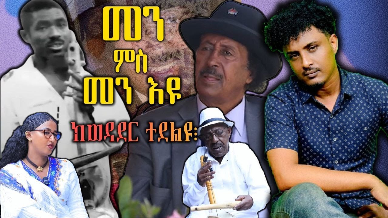 መን ምስመን እዩ ክወዳደር ተደልዩ፧ በረኸት መንግስትኣብ ምስ ገብረጻድቕ #ህየሳ ብ ደንደን hyesa by denden ismail