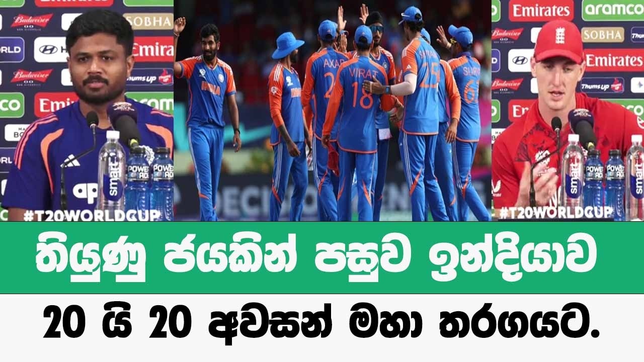 🚨BREAKING  තියුණු ජයකින් පසුව ඉන්දියාව 20 යි 20 අවසන් මහා තරගයට.