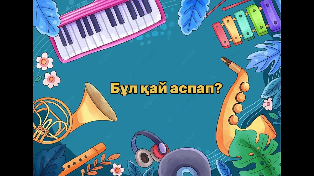 Аспаптар ойыны
