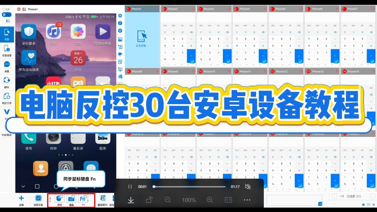1台电脑如何同时控制30台手机？