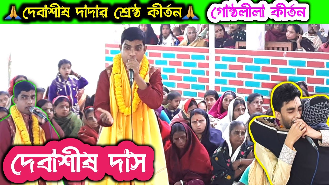 সেরা গোষ্ঠ লীলা কীর্তন দেবাশীষ দাদার | দেবাশীষ দাস | Debasis Das Kirtan