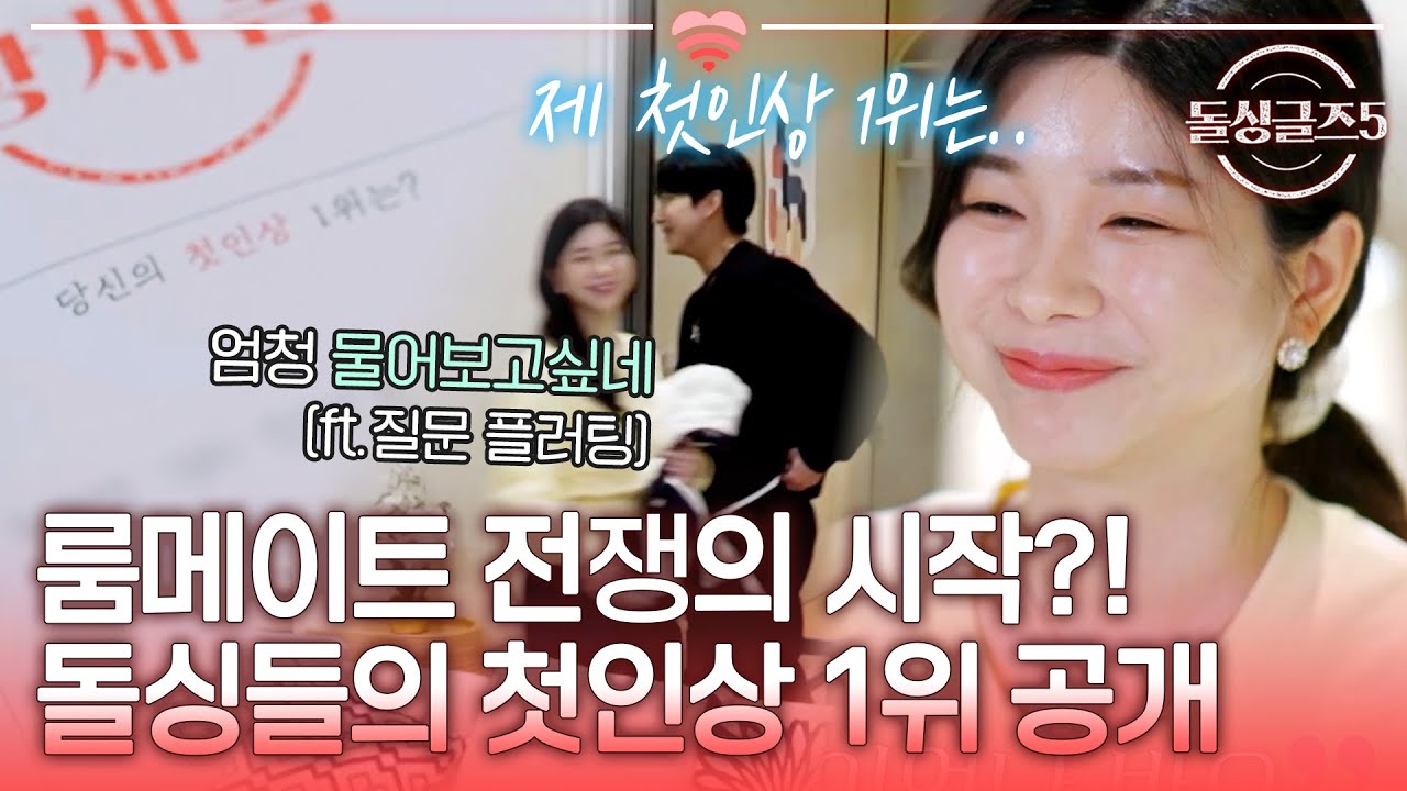 룸메이트 전쟁의 시작?! 오고가는 플러팅 속 돌싱들의 첫인상 1위 공개! [#돌싱글즈5] | MBN 20240509 방송