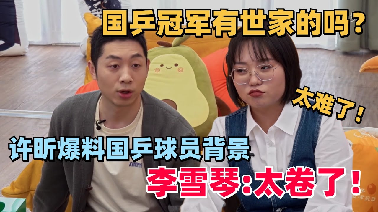 乒乓球有世家吗？许昕说完，李雪琴：竞争还是太激烈了！ #许昕 #毛雪汪 #李雪琴 #毛不易