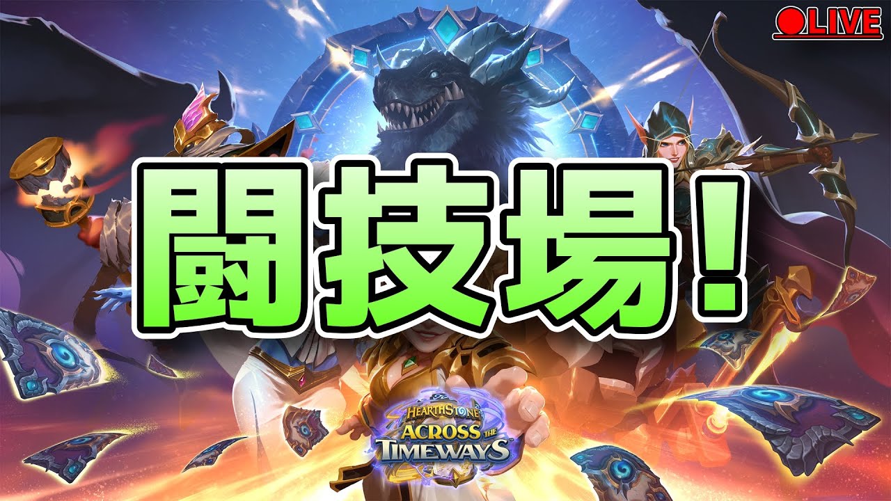 (1/8 短時間)地下闘技場！【ハースストーン/闘技場/タイムウェイの旅人たち/HEARTHSTONE】