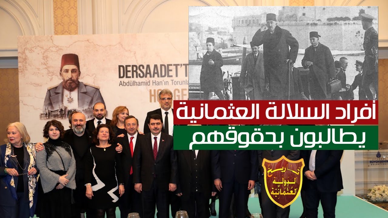 أمراء السلالة العثمانية من المنفي إلي مطالبتهم بميراث أجدادهم السلاطين !