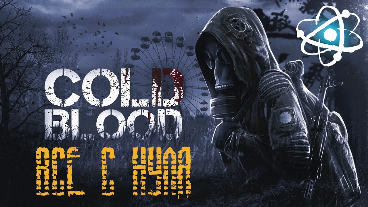 ВСЕ С НУЛЯ ☢️COLD BLOOD☢️