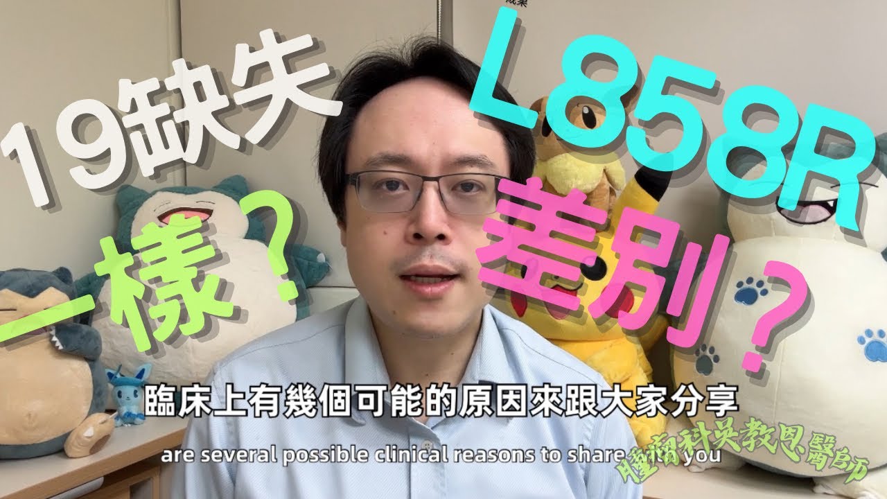 肺癌EGFR兩種常見突變：exon19缺失和L858R，治療反應為何不同？Two Common EGFR Mutations in Lung Cancer:Ex19 Deletion andL858R