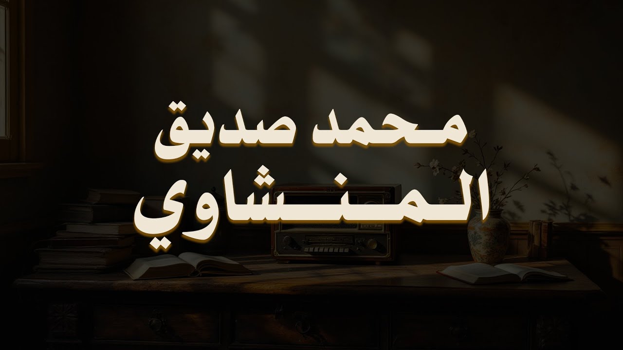حين يقرأ المنشاوي .. ترتجف الأرواح والقلوب خشوعًا🎧😌