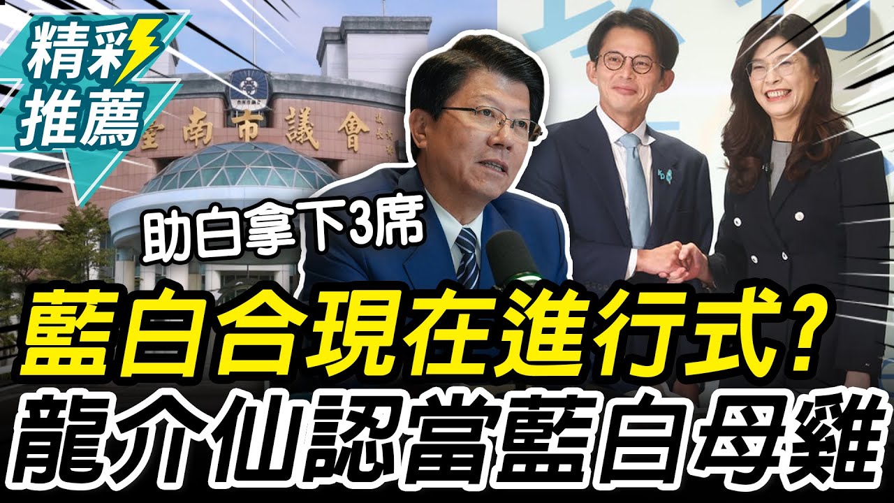 謝龍介喊當台南「藍白母雞」！承諾助白營建灘頭堡【CNEWS】中午來開匯