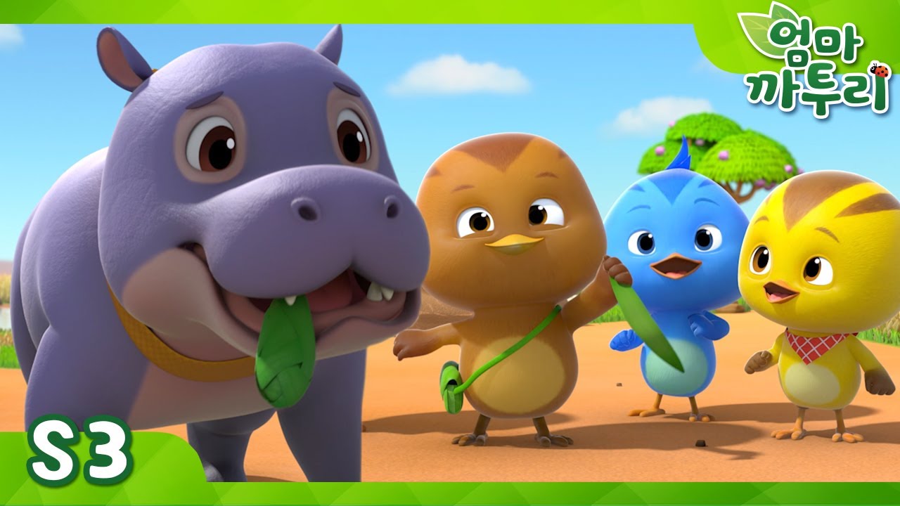 부끄럼쟁이 하마 | 엄마 까투리3 | 시즌3 제46화