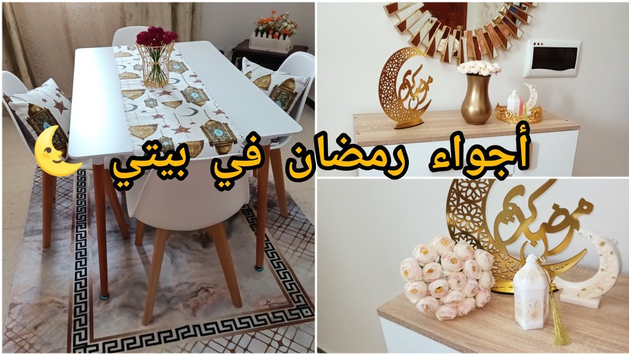 أجواء رمضان في بيتي🌜 آخر التحضيرات الي درتها♥️طاجين الحلو😋 زينة رمضان