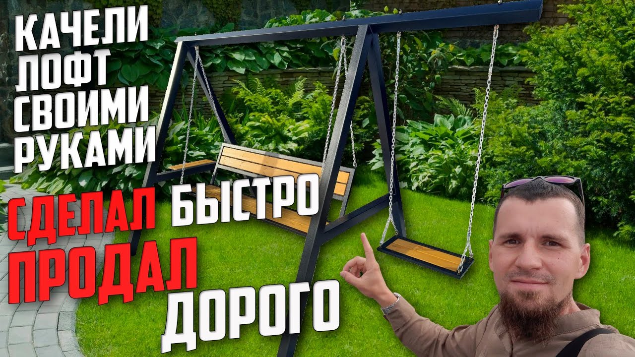 ✅️ Качели LOFT Своими Руками. Легко сделать, дорого продать🤫 @Руслан Колодцев.#качели #соцконтракт