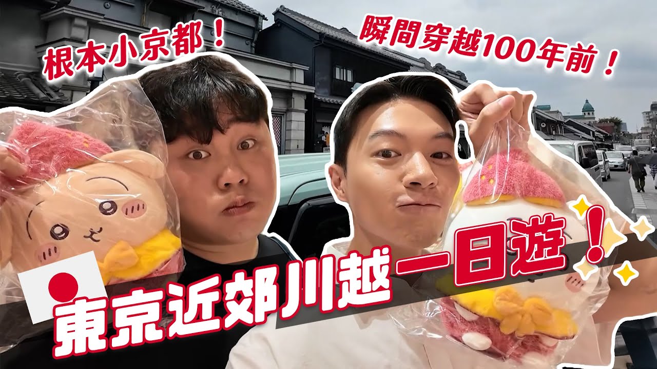 距離東京1小時！小江戶川越一日遊！瞬間穿越到100年前！地區限定吉伊卡哇！｜阿侖 Alun
