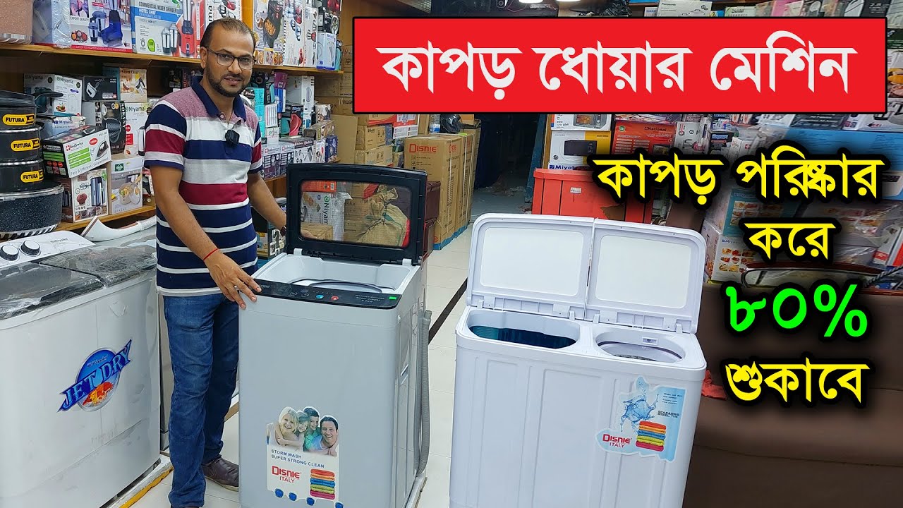 ওয়াশিং মেশিনের দাম জানুন । কাপড় পরিষ্কার করার মেশিন । Washing Machine Price In Bangladesh 2023