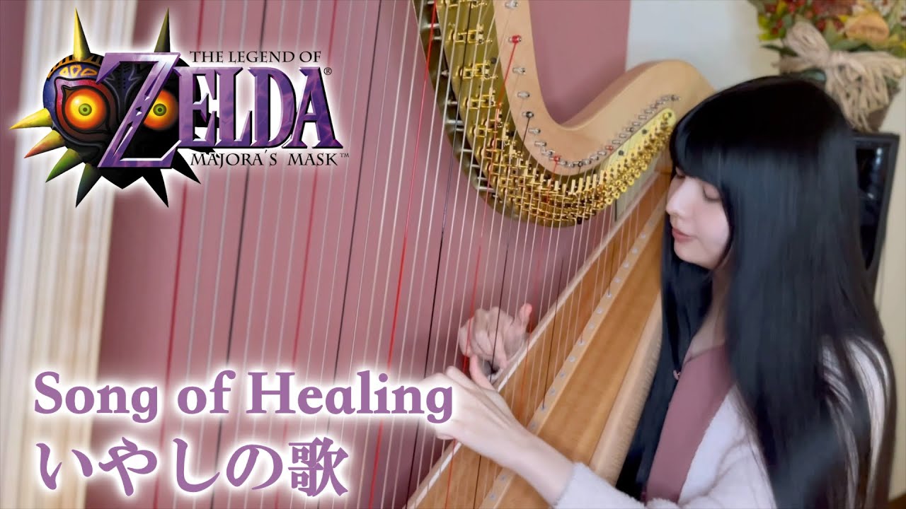 ハープでいやしの歌(Song of Healing) / ゼルダの伝説ムジュラの仮面 The Legend of Zelda Harp cover