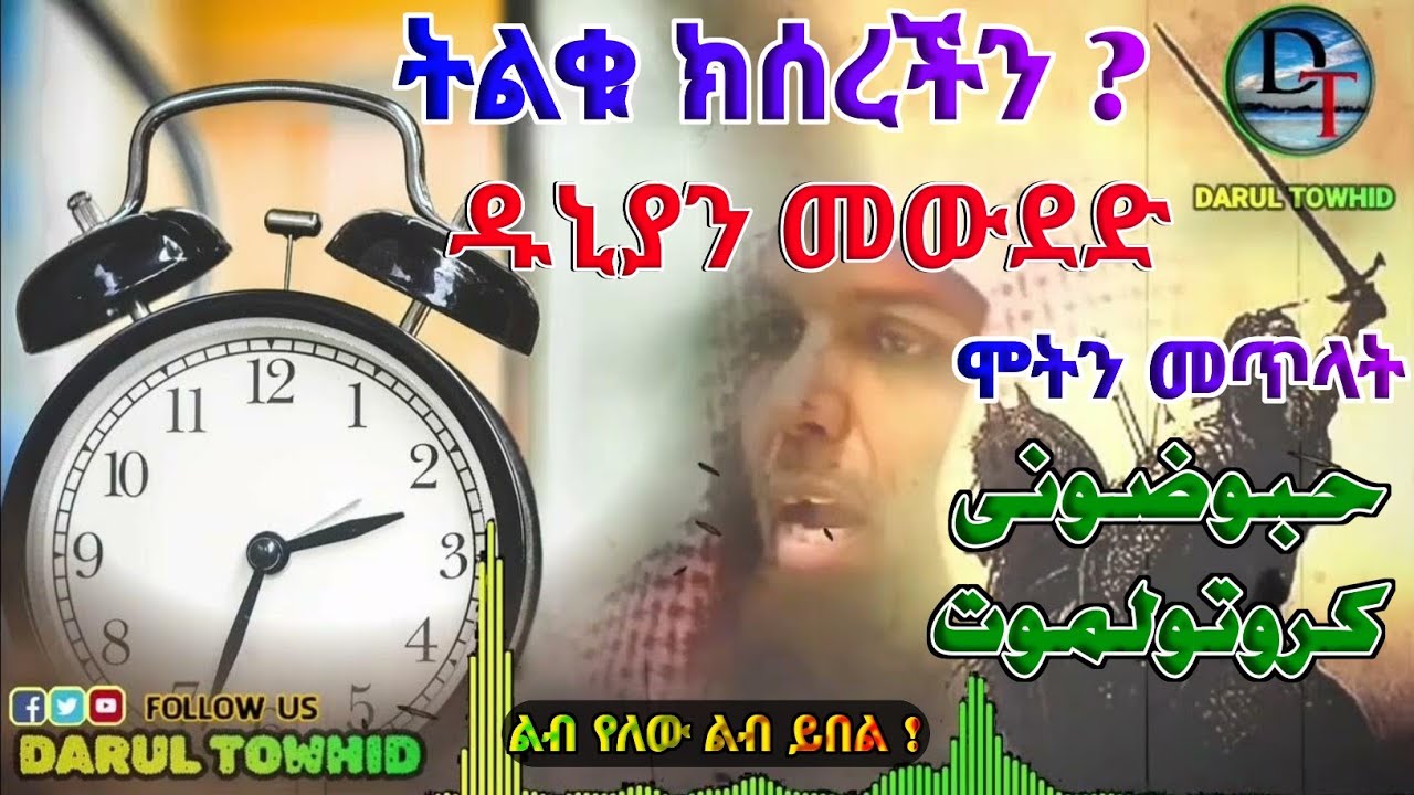 ትልቁ ክሰረችን ? /ዱኒያን መውደድና ሞትን መጥላት حبو ضونى كروتولموتNew Amharic Dawa ልብ የለው ልብ ይበል @DarulTowhid