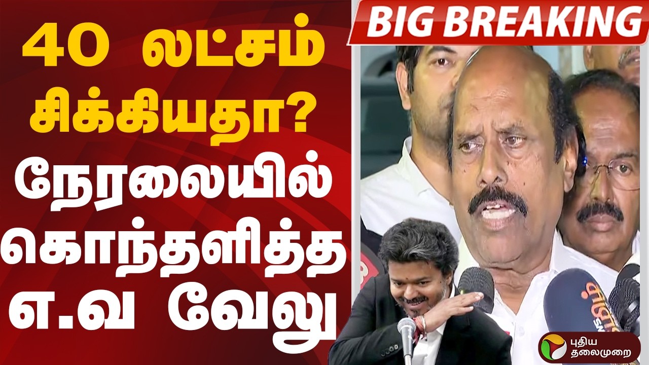 #BIGBREAKING: 40 லட்சம் சிக்கியதா? நேரலையில் கொந்தளித்த எ.வ வேலு | RAID