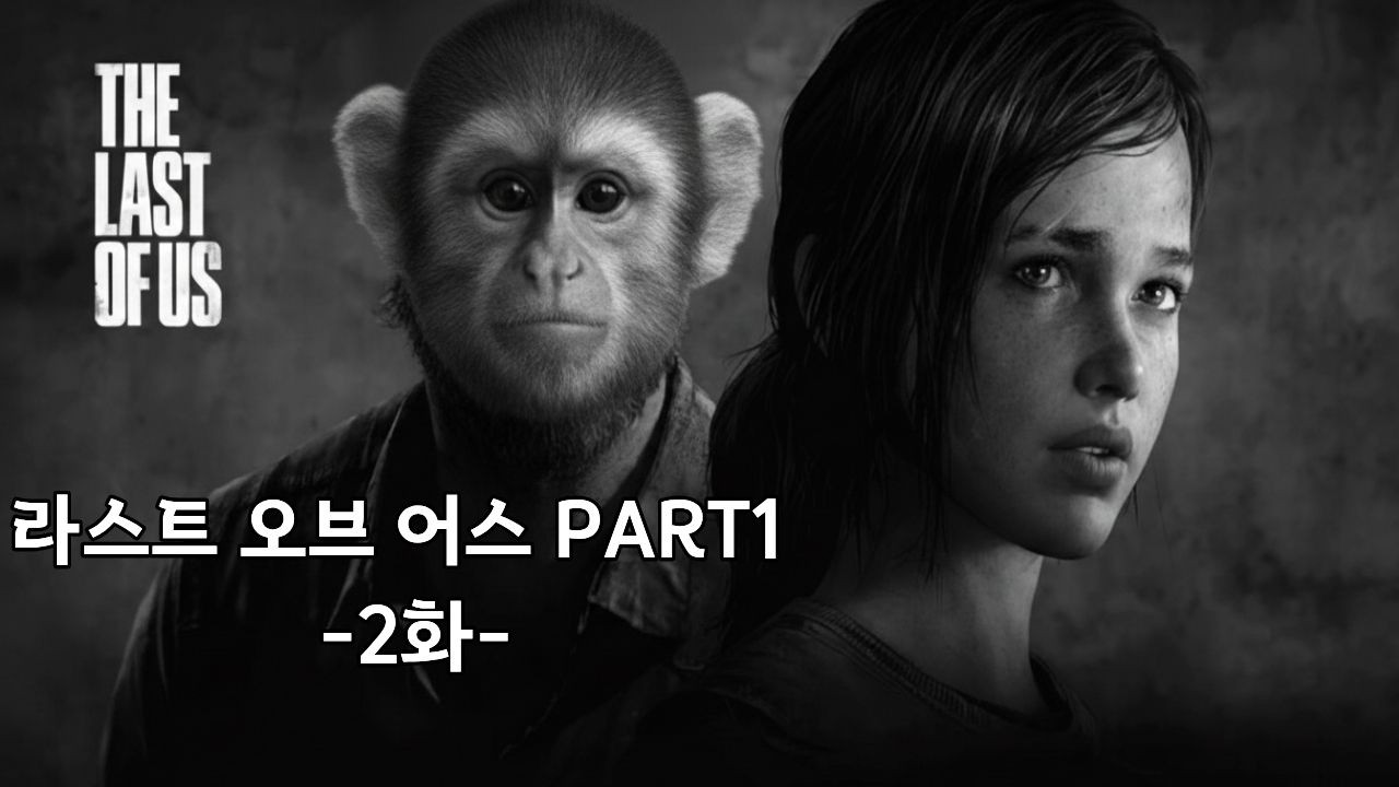 [Last of us Part1] 새로운 내 딸 -2화-