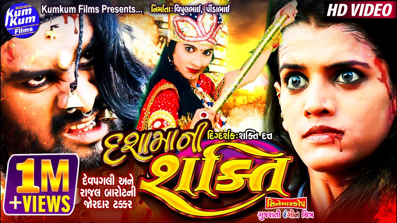 Dasha Ma Ni Shakti II દશામાનું ગુજરાતી રંગીન ચલચિત્ર, જેમાં દેવપગલી અને રાજલ બારોટની જબરજસ્ત ટક્કર
