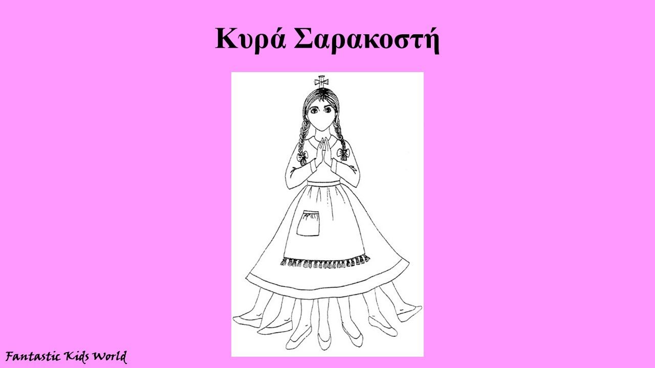 Κυρά Σαρακοστή