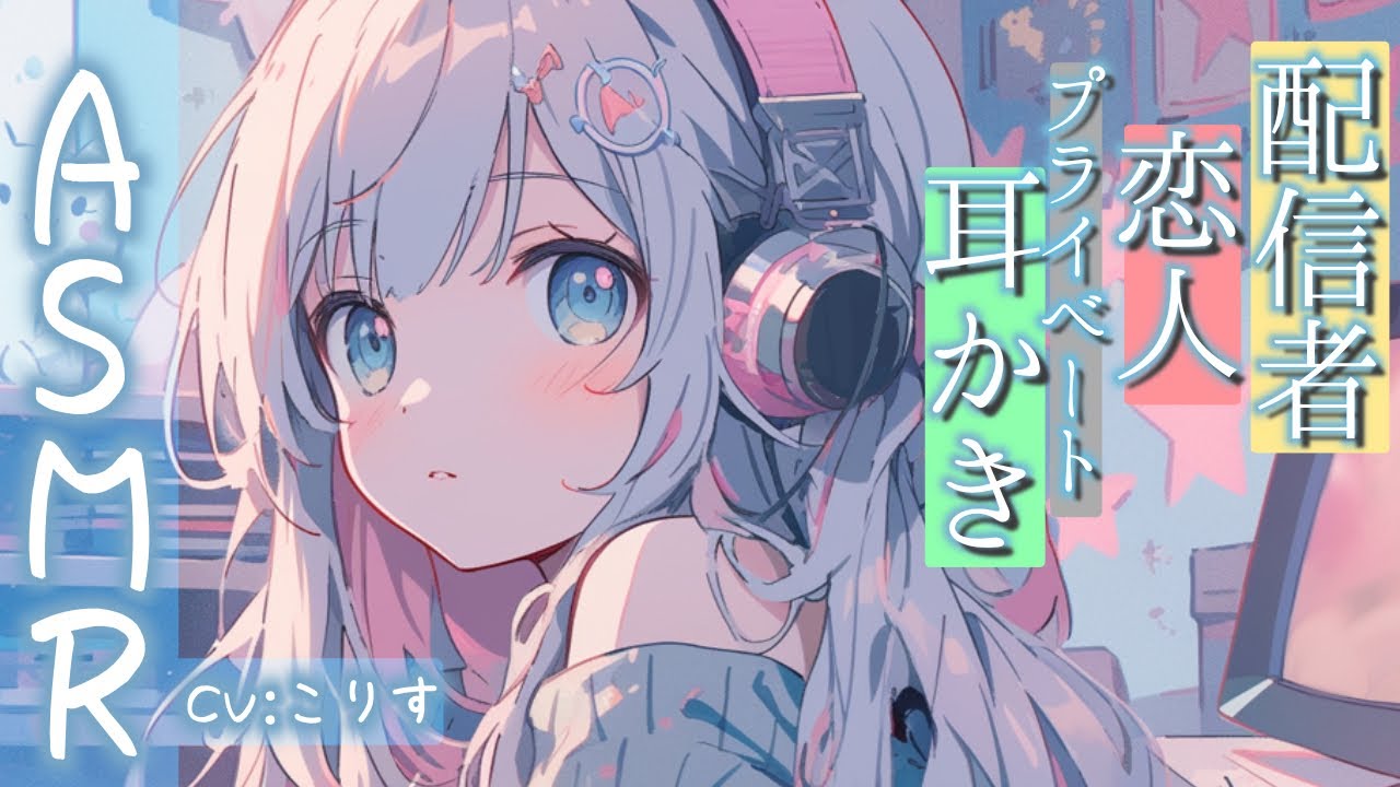 【ASMR 10万人感謝 】恋人である耳かき配信者の感謝耳かき【耳かきボイス  EarCleaning Japanese 