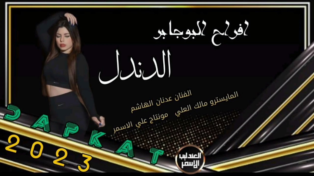الفنان عدنان الهاشم والمايسترو مالك العلي افراح البوجابر السويديه