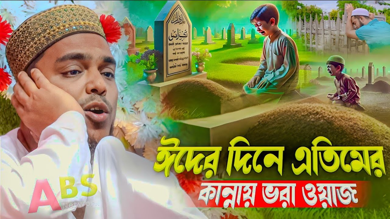 ঈদের দিনে এতিমের কান্নায় ভরা ওয়াজ।পীরজাদা আব্বাস সিদ্দিকী ওয়াজ/Pirzada Abbas Siddiqui Jalsa