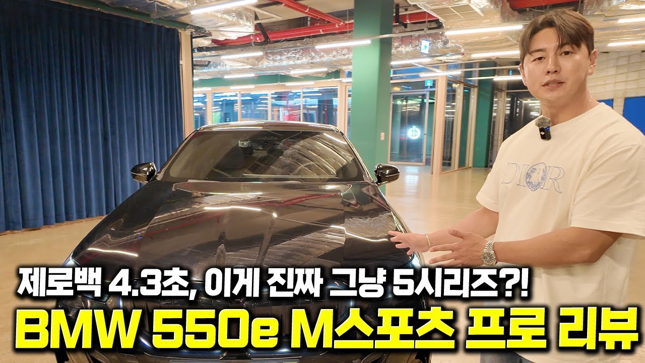 BMW 550e, 살만할까? 이 돈이면 7시리즈 갑니다.