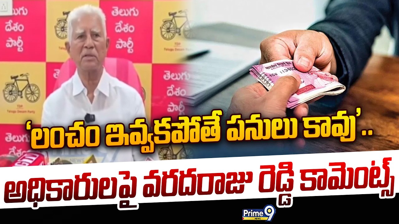 Proddatur MLA Varadaraju Reddy sensational Comments : 'లంచం ఇవ్వకపోతే పనులు కావు'.. అధికారులపై