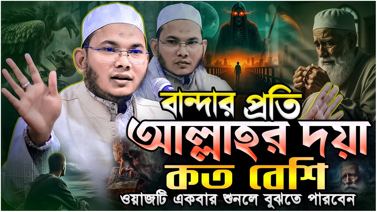 বান্দার প্রতি আল্লাহর দয়া কত বেশি ওয়াজটি শুনলে বুঝতে পারবেন ⋮⋮ মুফতি মারুফ বিল্লাহ ফরাজী ⋮⋮ New Waz