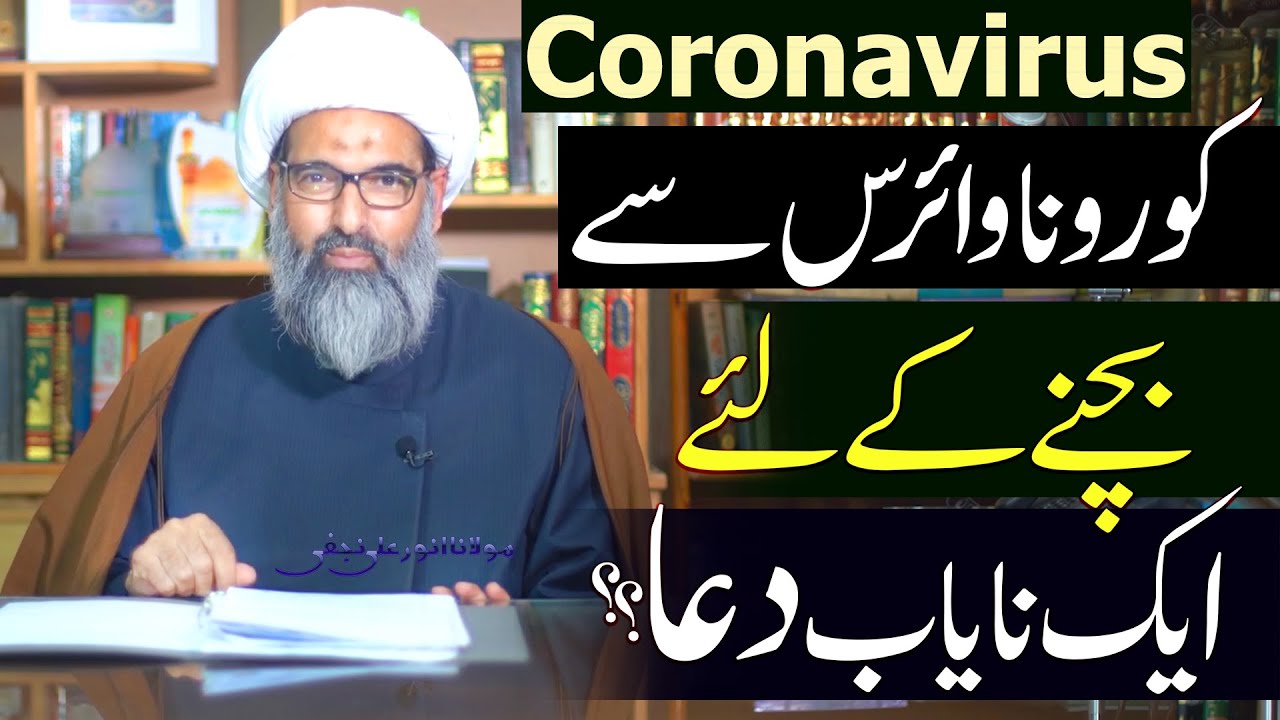Bemaariyun Sy Bachny Ky Liye Nayab Dua..?? | Maulana Anwar Ali Najafi | 4K