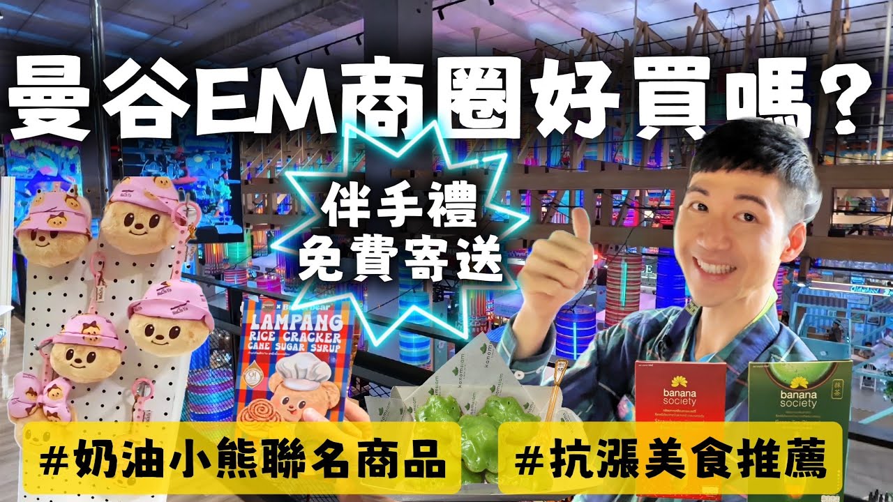 曼谷EmSphere華麗百貨吃平價美食｜超市伴手禮好買又貼心｜奶油小熊周邊超可愛｜