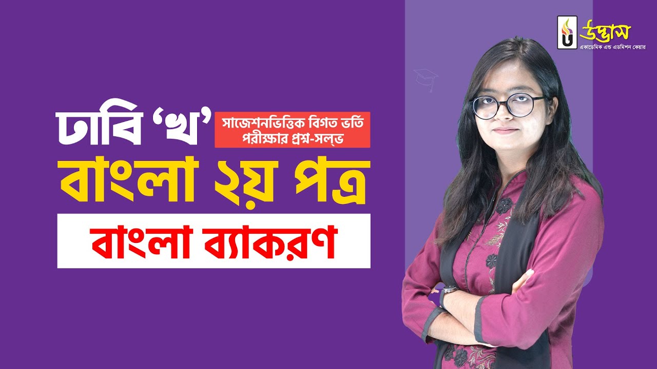 বাংলা ব্যাকরণ | বাংলা ২য় পত্র | ভার্সিটি 'খ' সাজেশনভিত্তিক প্রশ্ন সল্ভ ক্লাস | Udvash