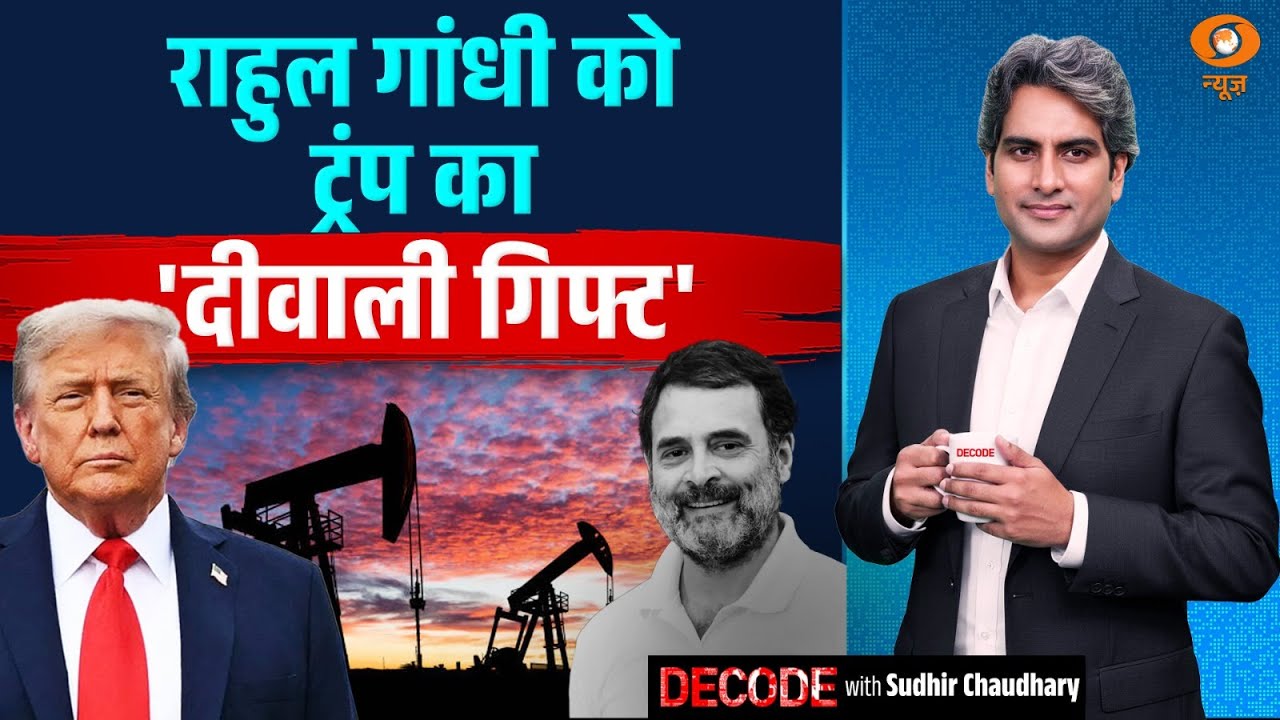 राहुल गांधी को ट्रंप का 'दीवाली गिफ्ट' | Rahul Gandhi | Decode with Sudhir Chaudhary