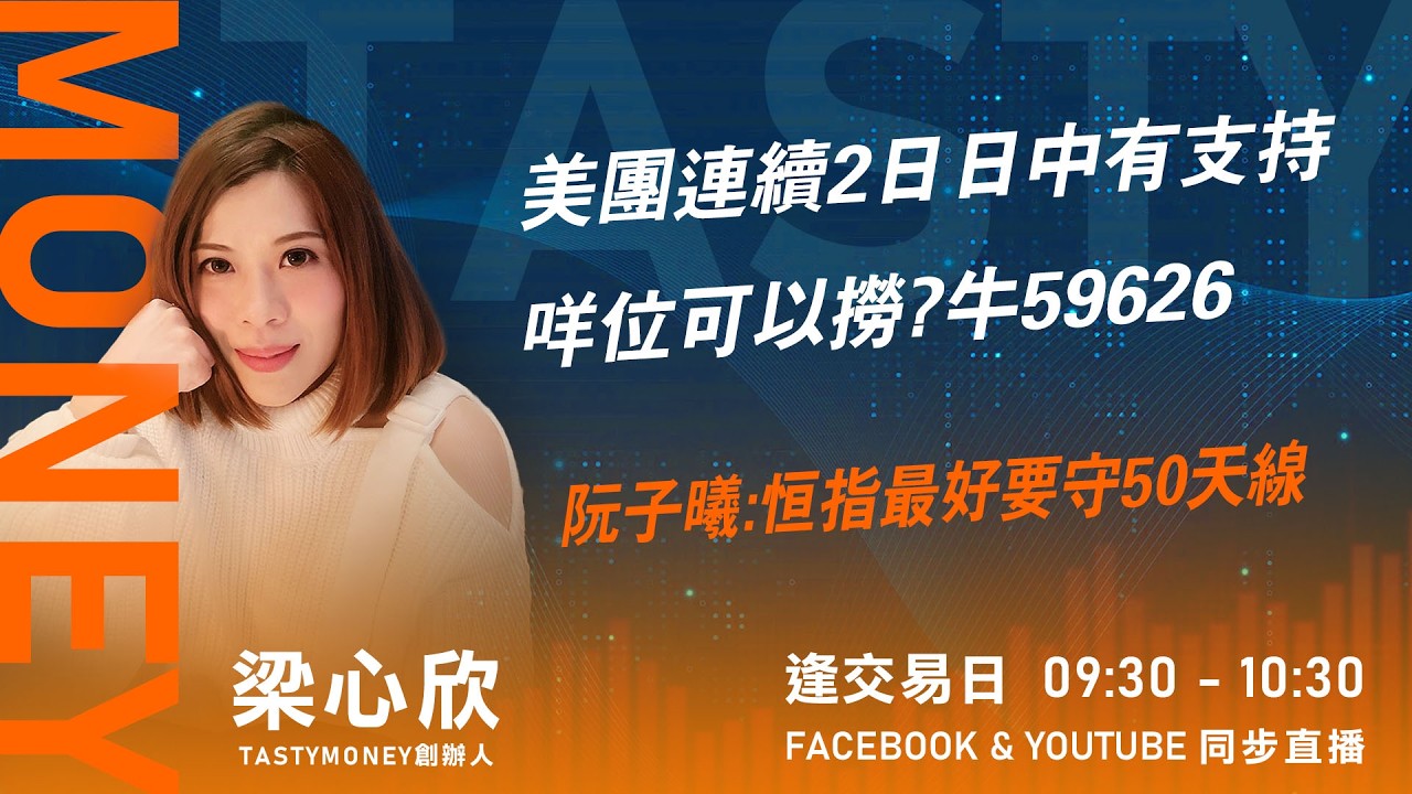 TASTY MONEY Live 2026-02-05 | 港股財經直播 | 即市分析