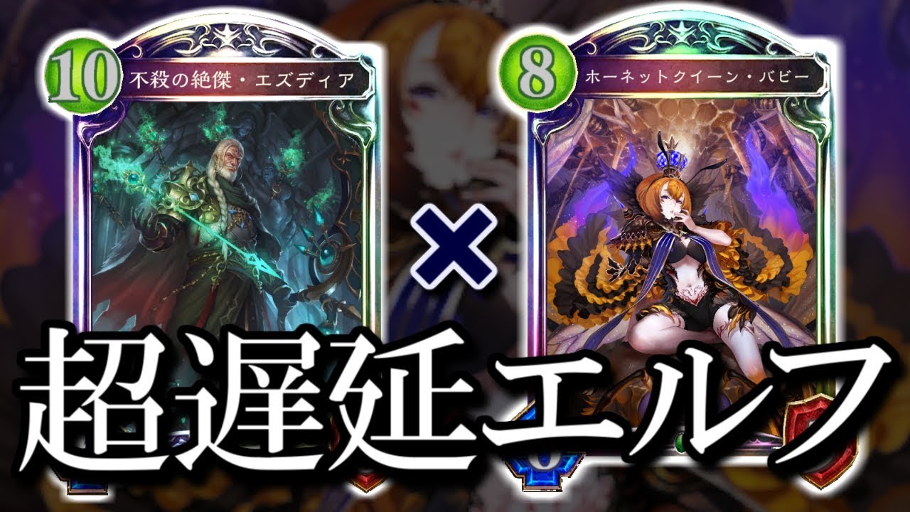 【シャドウバース】嫌がらせと妨害のオンパレード バビーエズディアエルフ【shadowverse】
