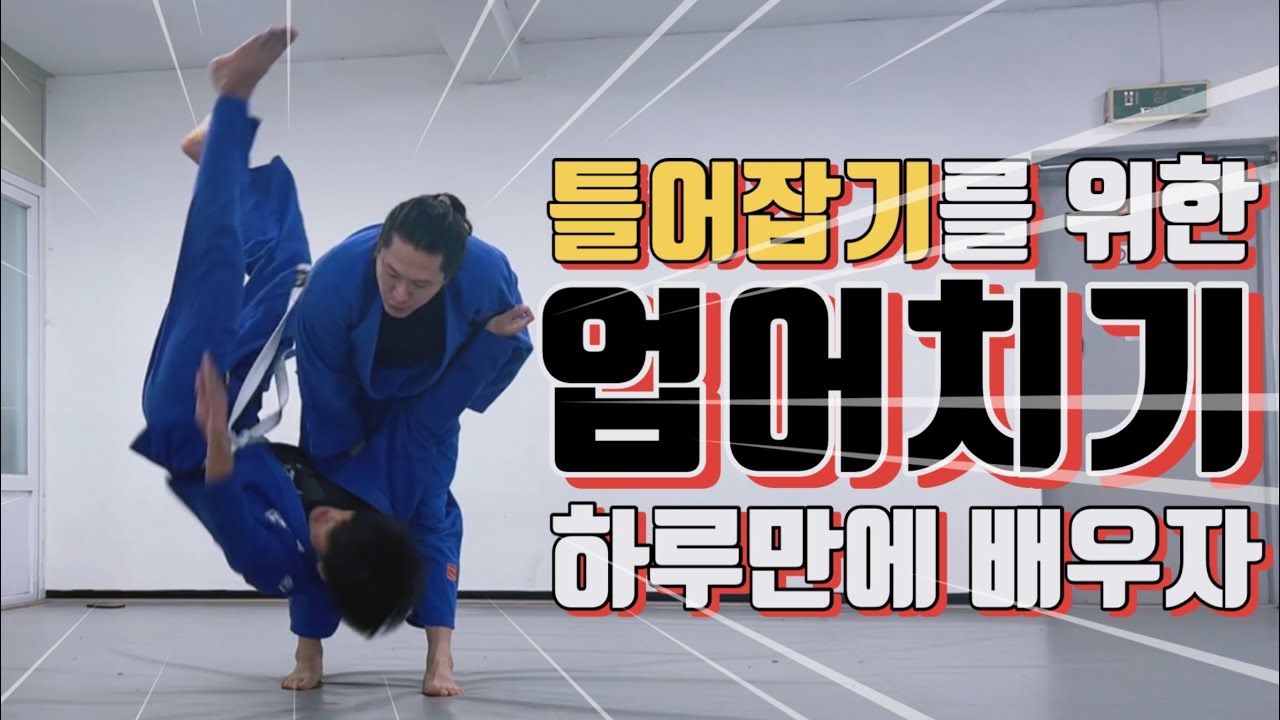 [기술설명.151] 틀어잡기를 위한 업어치기 하루만에 배우자