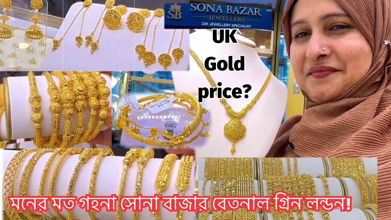  কম দামে মনের মত গহনা নতুন ডিজাইনের!😍Sona Bazar Jewellers,Bethnal Green #goldjewellery #london 