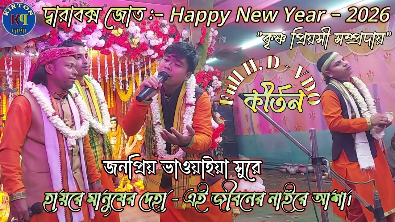 এই কীর্তন শুনুন আপনাদের মন প্রাণ ভোরে যাবে।ভাওয়াইয়া - হায়রে মানুষের দেহা -- kirton quin 