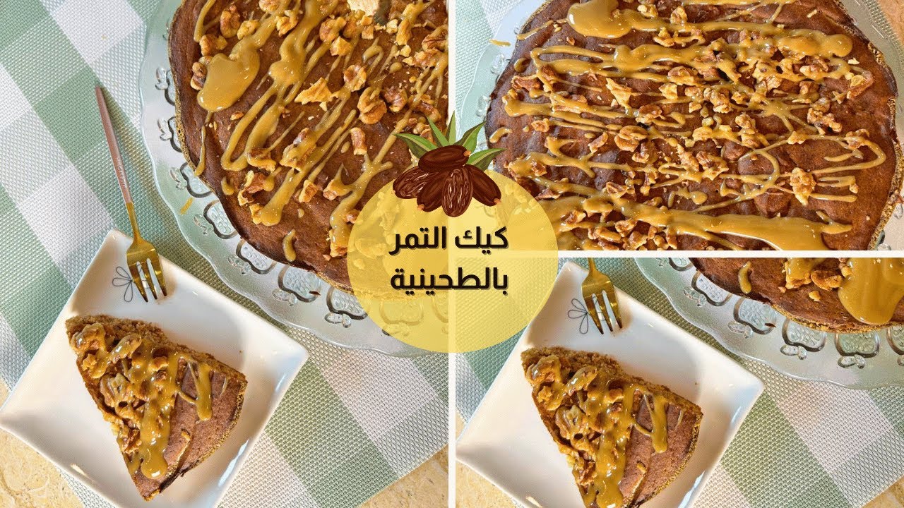 كيكة التمر بدون سكر مضاف 🍰 د. ربى مشربش
