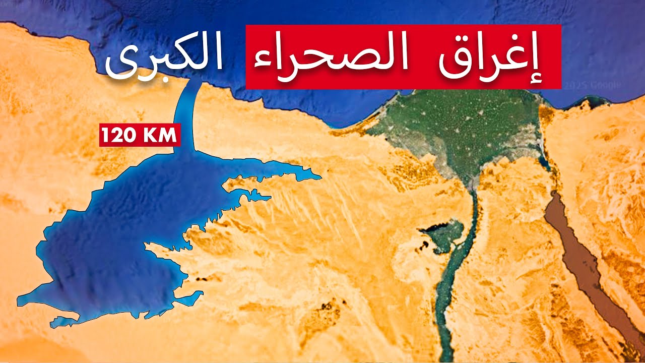 لماذا تريد مصر إغراق الصحراء بالبحر الأبيض المتوسط؟