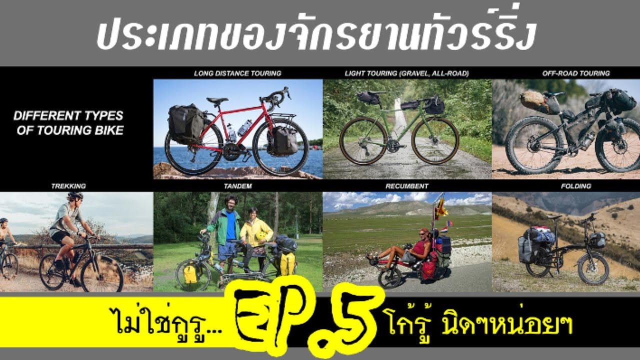 ไม่ใช่กูรู โก้รู้นิดๆหน่อยๆ 😆😅 EP.5 ประเภทของจักรยานทัวร์ริ่ง DIFFERENT TYPES OF TOURING BIKE