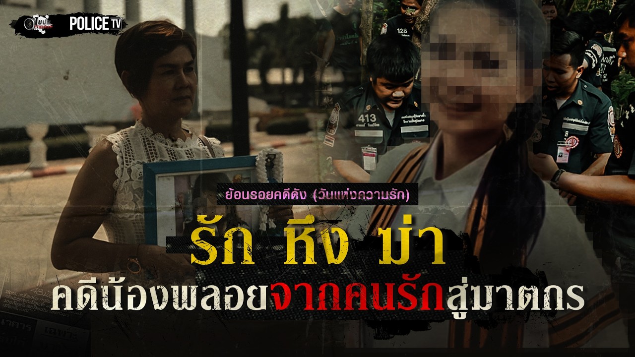รัก หึง ฆ่า คดีน้องพลอยจากคนรักสู่ฆาตกร    |   ไขปมผ่านเลนส์