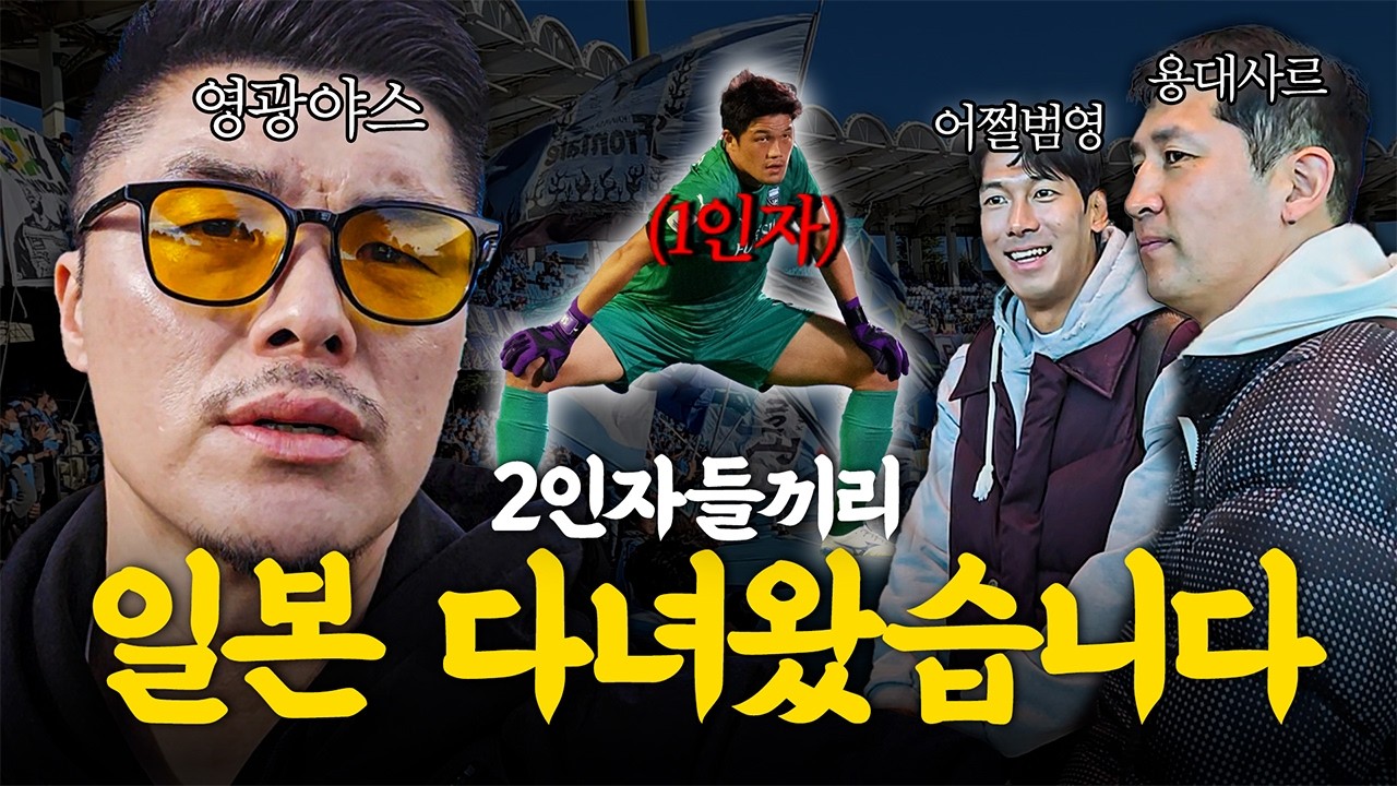 2인자끼리 일본가서 성룡이 만나고 온 영광야스 l 설특집 비하인드 1