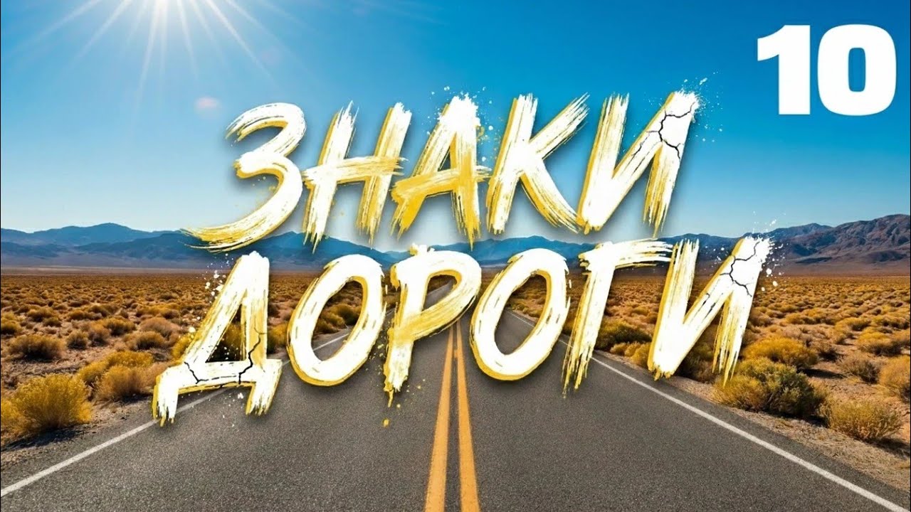 ЗНАКИ ДОРОГИ – Часть 10