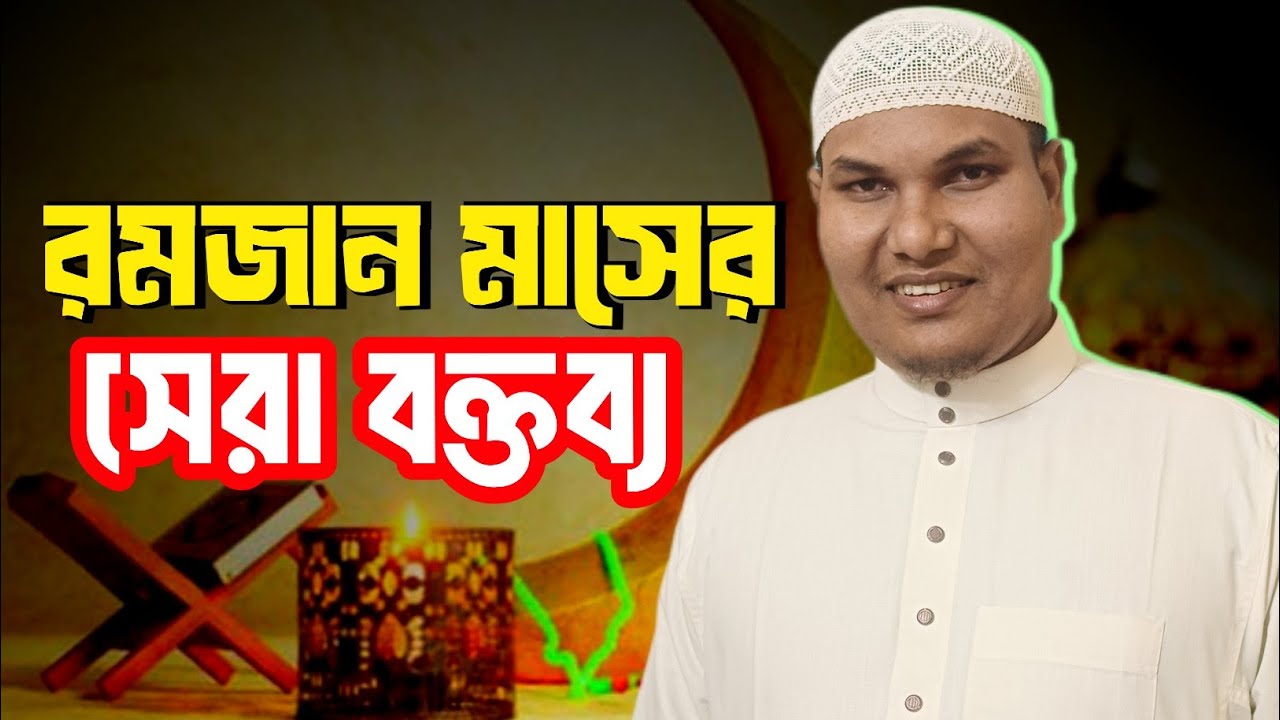 রমজান মাসের সেরা বক্তব্য || মুহাম্মদ আকবর বিন আবেদ 