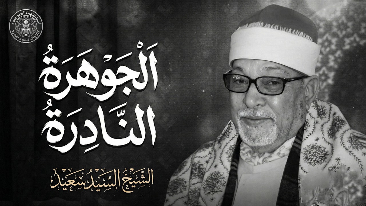 الجوهرة النادرة المنتظرة.. إعجاز صوتي عجيب للشيخ السيد سعيد رحمه الله | من سورة يوسف 🎧