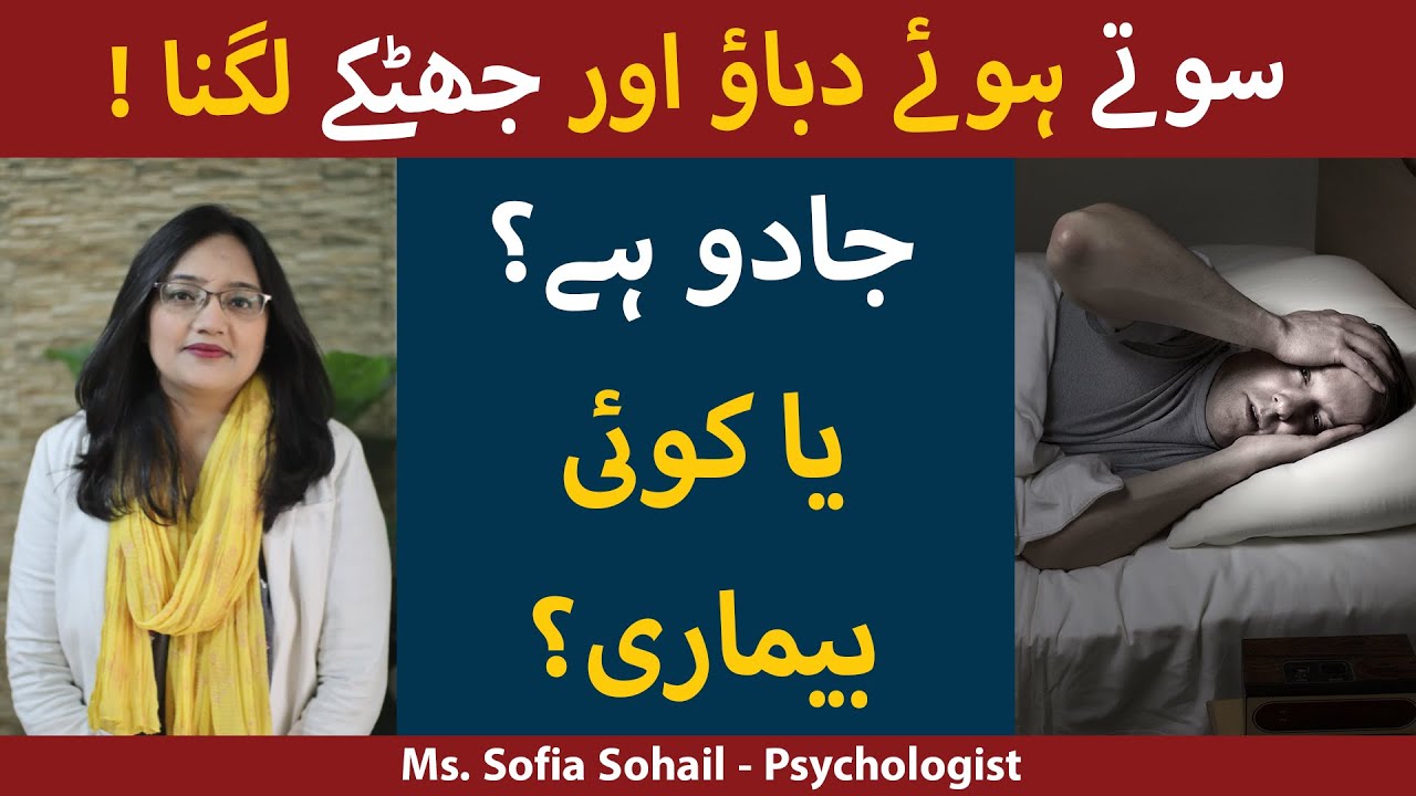 Sleeping Paralysis | Sotay Waqt Jhatka Lagne se Ankh Khulna or ilaj | Seene Per Dabao Parrna