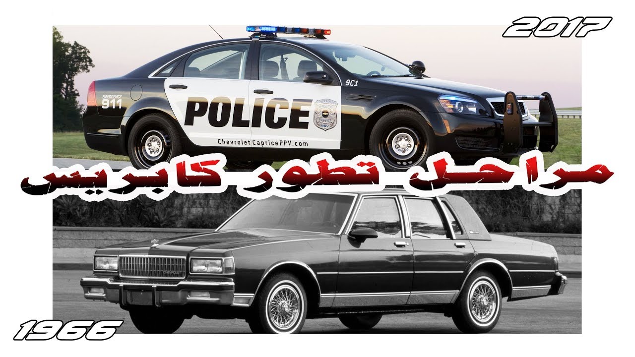مراحل تطور شيفرولية كابريس 1966-2017 Chevrolet caprice evolution